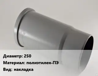 Патрубок 250 полиэтилен-ПЭ накладка